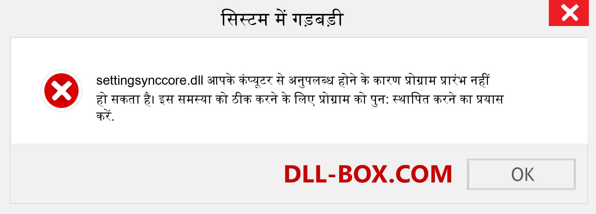 settingsynccore.dll फ़ाइल गुम है?. विंडोज 7, 8, 10 के लिए डाउनलोड करें - विंडोज, फोटो, इमेज पर settingsynccore dll मिसिंग एरर को ठीक करें